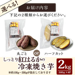 K-651-B しっとり紅はるかの冷凍焼き芋2kg(ハーフカット)【泉真一朗】霧島市 やきいも さつまいも サツマイモ 芋 さつま芋 熟成