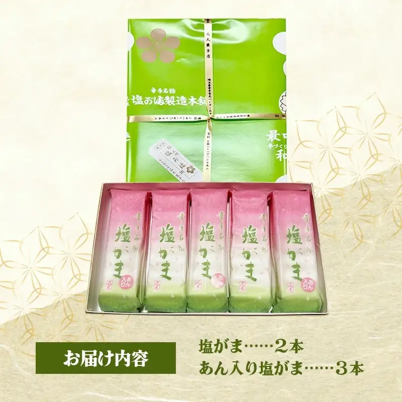 幸手名物 塩がまセット - 和菓子 塩がま あん入り塩がま 昔ながら ご当地スイーツ 懐かしの味 人気 茶菓子 手作り おやつ お取り寄せ 埼玉県 幸手市