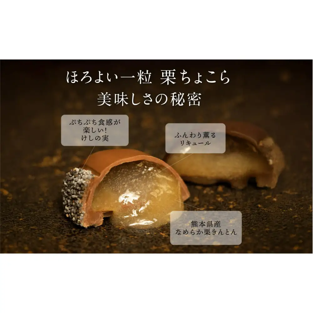 栗りん 【11月上旬から順次発送】栗きんとん×リキュール 「 ほろよい一粒 栗ちょこら 」栗きんとん チョコレート チョコ チョコレートボンボン 酒入りチョコ プレゼント スイーツ ギフト 栗きんとん チョコ 送料無料 お取り寄せ 和栗スイーツ 和栗