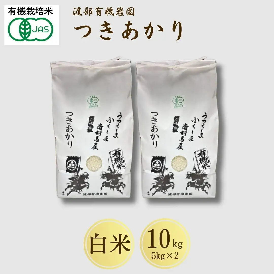 【先行予約】JAS有機米 つきあかり 白米5kg | 令和8年産 渡部有機農園