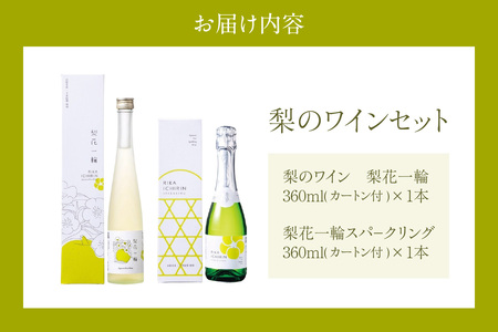 梨のワインセット 梨花一輪360ml×1本 梨のスパ－クリングワイン360ml×1本 常温 二十世紀梨 お酒 洋酒 16-24