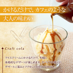 クラフトコーラシロップ　3パック入り