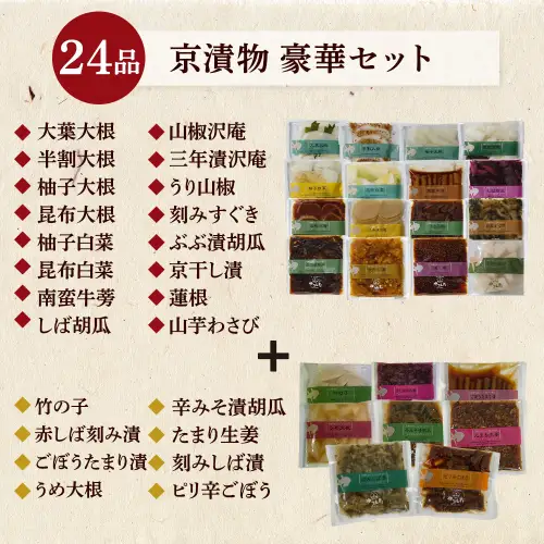 京・お漬物処やました 漬物 24品