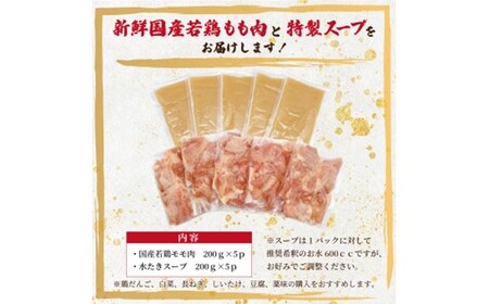 AB512.訳あり！博多水炊きセット10人前（2人前×5セット）【水炊き】