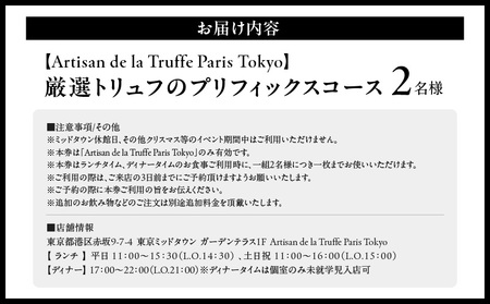 【Artisan de la Truffe Paris Tokyo】厳選トリュフのプリフィックスコース（2名様） │ 東京 食事券 フレンチ