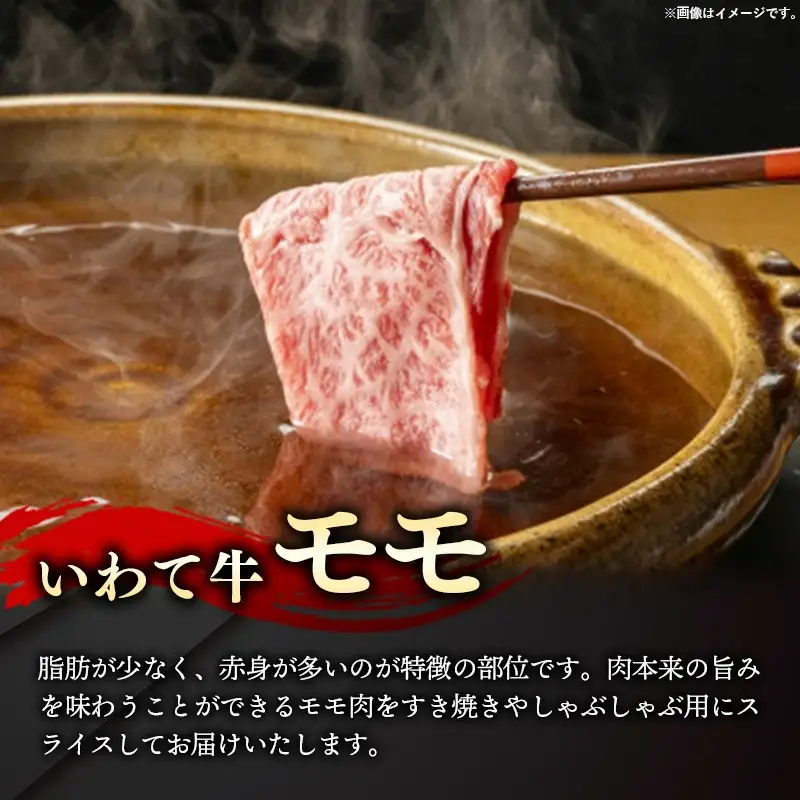 いわて牛モモスライス1350g 岩手県産 黒毛和牛 国産 牛肉 肉 すき焼き しゃぶしゃぶ 鍋 冷凍 お肉 赤身 もも肉 和牛 岩手県 岩手町 いわちく