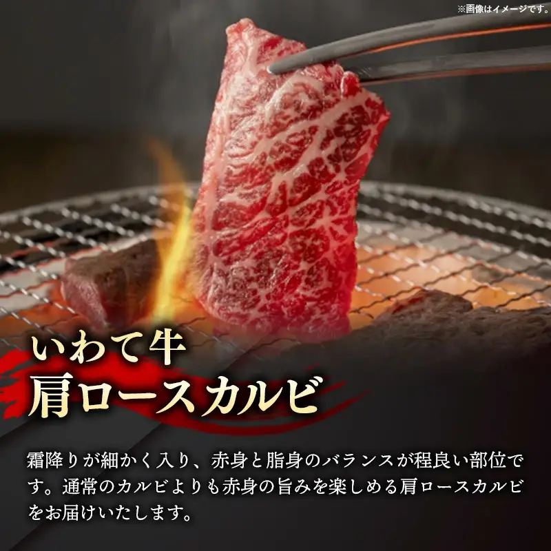 いわて牛肩ロースカルビ焼肉用1.2kg 国産 いわて牛 肉 牛肉 カルビ 肩ロース バーベキュー BBQ 贈り物 冷凍 岩手県 岩手町 いわちく