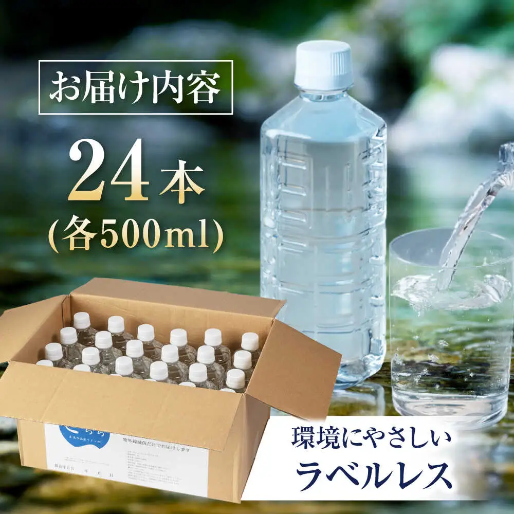 きららの湯 飲める源泉水 ラベルレスボトル 500ml × 24本 糸島市 / 株式会社フリーザーシステム 二丈温泉きららの湯 ミネラルウォーター 天然水[APQ001]