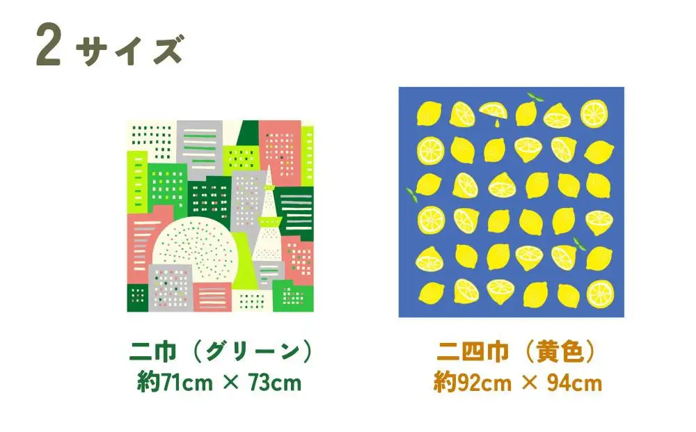 【馬場染工場】風呂敷 2種セット(レモン＆街の灯り) ｜京都 日常使い おしゃれ風呂敷