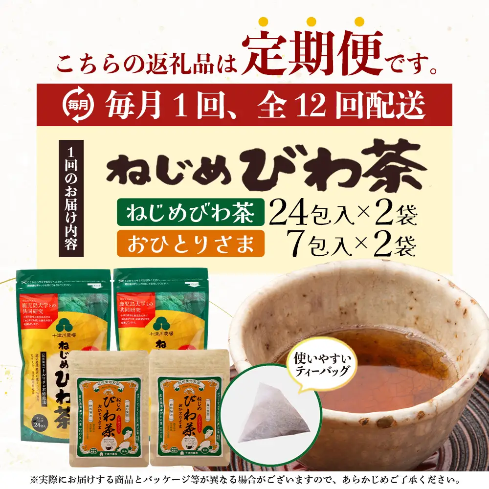 【定期便12回連続・大人気２種セット】鹿児島県産 ねじめびわ茶 ティーバッグ（24包入×2袋）おひとりさま（7包入×2袋） TO-21-NP | 国産 お茶 健康茶 ポリフェノール ノンカフェイン 無香料 無着色 さわやか 甘み 香ばしい おいしい びわの葉 トルマリン石焙煎 産地直送 鹿児島県 南大隅町 十津川農場