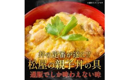 【松屋フーズ】親子丼 135g×10個 鶏肉 鶏 肉 卵 たまご タマゴ 玉子 親子 丼 丼ぶり 冷凍 ご飯 ごはん おかず 夜食 非常食 備蓄 夕食 食事 135g 10個