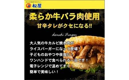 【松屋フーズ】牛カルビバーガー 120g×20個 牛 牛肉 肉 カルビ バーガー ライスバーガー おかず 夜食 非常食 備蓄 夕食 食事 120g 20個