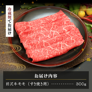 前沢牛モモ(300g) すき焼き用 離島配送不可 [U0039]