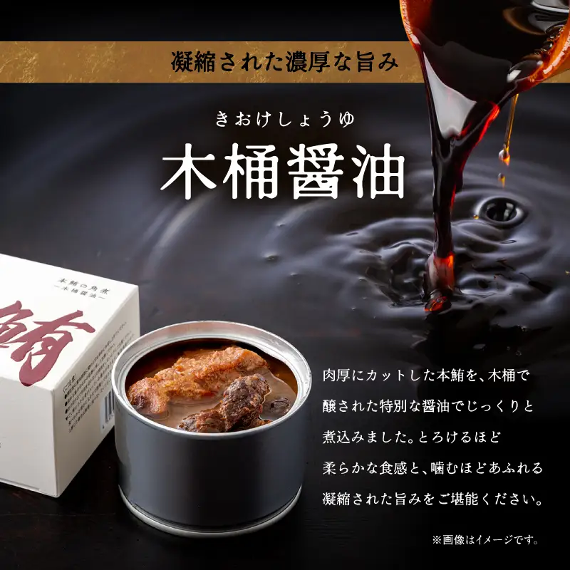 我が鮪 本鮪の角煮 ～ 木桶醤油 ～ M070-008-01 加工品