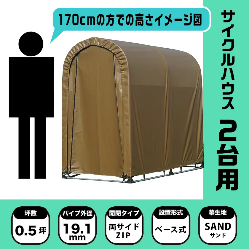 《張替用:前幕》サイクルハウス2台用 SAND(サンド)〔11-J404〕_(都城市) サイクルハウス 2台用 専用替幕 張替幕 ターポリンシート サンド 組立式 組立説明書付 収納 便利 耐久性 55-J404