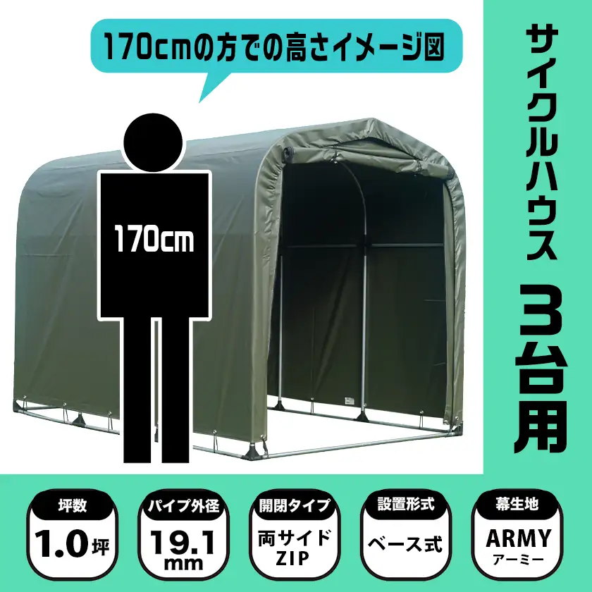 《張替用:後幕》サイクルハウス3台用 ARMY(アーミー)〔11-J405〕_(都城市) サイクルハウス 3台用 専用替幕 張替幕 ターポリンシート アーミー 組立式 組立説明書付 収納 便利 耐久性 84-J401