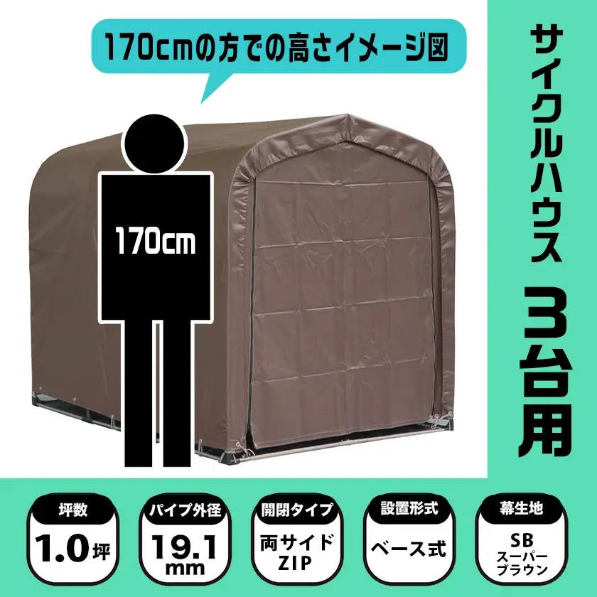 《張替用:前幕》サイクルハウス3台用 SB(スーパーブラウン)〔12-J403〕_(都城市) サイクルハウス 3台用 専用替幕 張替幕 ターポリンシート スーパーブラウン 組立式 組立説明書付 収納 便利 耐久性 DI-J403
