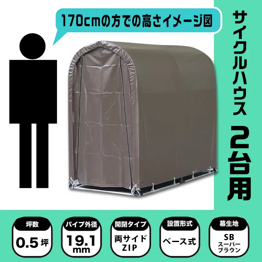 《張替用:前幕》サイクルハウス2台用 SB(スーパーブラウン)〔AA-J402〕_(都城市) サイクルハウス 2台用 専用替幕 張替幕 ターポリンシート スーパーブラウン 組立式 組立説明書付 収納 便利 耐久性 AI-J403