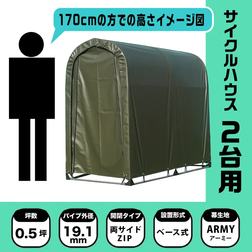 張替用幕4点セット サイクルハウス2台用 ARMY(アーミー)〔AF-J408〕_(都城市) サイクルハウス 2台用 専用替幕 張替幕 ターポリンシート アーミー 組立式 組立説明書付 収納 便利 耐久性 55-J403