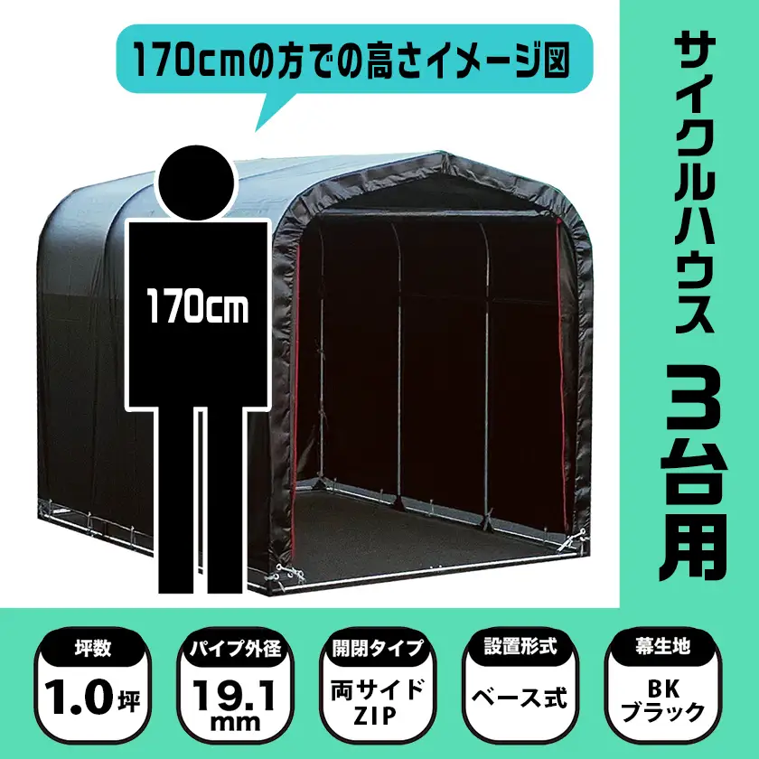 張替用幕4点セット サイクルハウス3台用 BK(ブラック)〔AI-J405〕_(都城市) サイクルハウス 3台用 専用替幕 張替幕 ターポリンシート ブラック 組立式 組立説明書付 収納 便利 耐久性 DI-J402