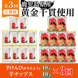 ＜定期便・全3回＞鹿児島県産黄金千貫使用！芋けんぴ・芋チップセット (20袋×3回) さつまいも 芋かりんとう おやつ【曽於市観光協会】T71