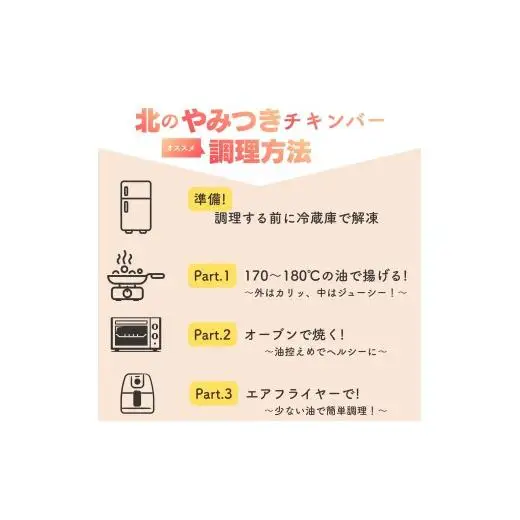 北海道産鶏肉を使ったチキンバー【北のやみつきチキンバー】500g [a136-005]