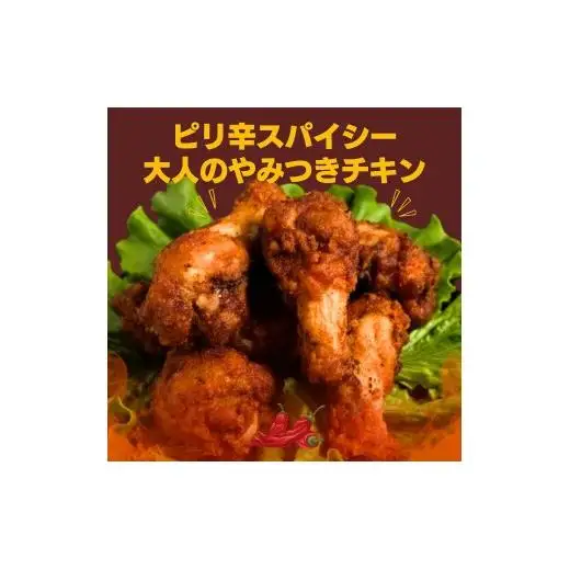 北海道産鶏肉を使ったホットチキン【北のやみつきホットチキン】500g [a136-008]