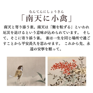 掛け軸「南天に小禽」 斉藤栄昌 尺五立 サイズ：56×190cm 桐箱付 掛け軸 和室 おしゃれ 日本画 表装 床の間