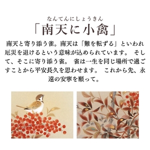 掛け軸「南天に小禽」 須藤正義 尺五立 サイズ：54.5×190cm 桐箱付 掛け軸 和室 おしゃれ 日本画 表装 床の間