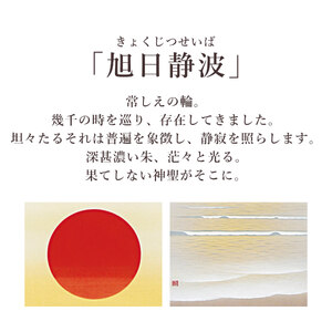 掛け軸「旭日静波」 美濃正堂 尺五立 サイズ：54.5×190cm 二重箱付 掛け軸 和室 おしゃれ 日本画 表装 床の間