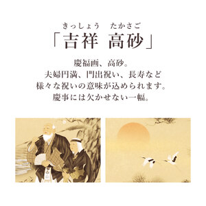 掛け軸「吉祥 高砂」 北条静香 尺五立 サイズ：54.5×190cm 桐箱付 掛け軸 和室 おしゃれ 日本画 表装 床の間