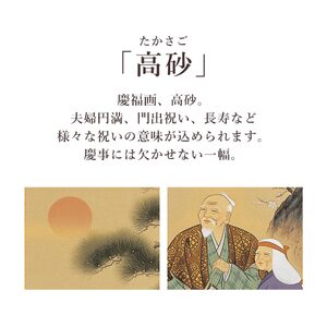掛け軸「高砂」 野口弧堂 尺五立 サイズ：54.5×190cm 桐箱付 掛け軸 和室 おしゃれ 日本画 表装 床の間