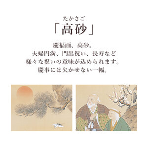 掛け軸「高砂」 小島雲嶺 尺五立 サイズ：54.5×190cm 桐箱付 掛け軸 和室 おしゃれ 日本画 表装 床の間