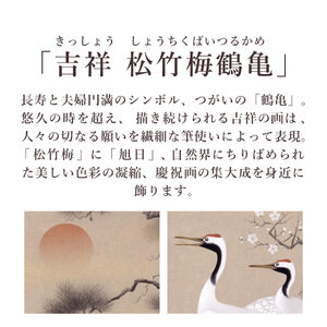 掛け軸「吉祥 松竹梅鶴亀」 北条静香 尺五立 サイズ：54.5×190cm 桐箱付 掛け軸 和室 おしゃれ 日本画 表装 床の間
