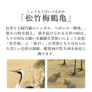 掛け軸「松竹梅鶴亀」 園部廣峰 尺五立 サイズ：54.5×190cm 桐箱付 掛け軸 和室 おしゃれ 日本画 表装 床の間