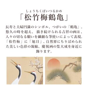 掛け軸「松竹梅鶴亀」 石田恒太 尺五立 サイズ：54.5×190cm 桐箱付 掛け軸 和室 おしゃれ 日本画 表装 床の間