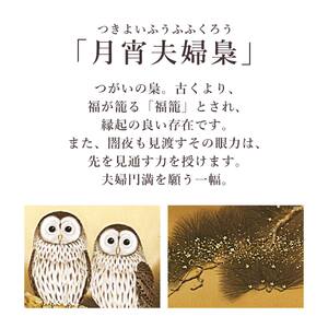 掛け軸「月宵夫婦梟」 武藤高雅 尺五立 サイズ：54.5×190cm 桐箱付 掛け軸 和室 おしゃれ 日本画 表装 床の間