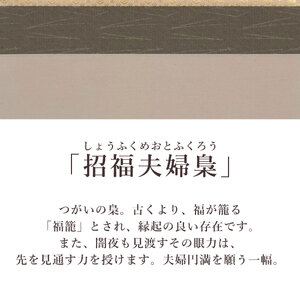 掛け軸「招福夫婦梟」 木村亮平 尺八横 サイズ：65×138cm 桐箱付 掛け軸 和室 おしゃれ 日本画 表装 床の間
