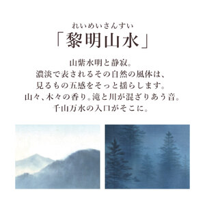 掛け軸「黎明山水」 佐藤眉山 尺五立 サイズ：54.5×190cm 桐箱付 掛け軸 和室 おしゃれ 日本画 表装 床の間