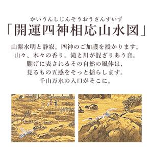 掛け軸「開運四神相応山水図」 今井玲豊 尺五立 サイズ：54.5×190cm 桐箱付 掛け軸 和室 おしゃれ 日本画 表装 床の間