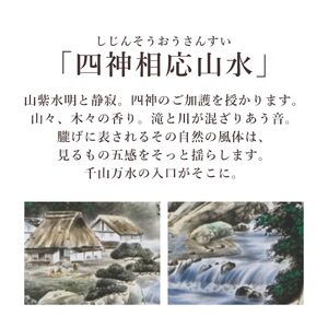 掛け軸「四神相応山水」 棚橋玄道 尺五立 サイズ：54.5×190cm 桐箱付 掛け軸 和室 おしゃれ 日本画 表装 床の間