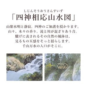 掛け軸「四神相応山水図」 国関秀峰 尺五立 サイズ：54.5×190cm 桐箱付 掛け軸 和室 おしゃれ 日本画 表装 床の間