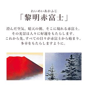 掛け軸「黎明赤富士」 佐藤良一 尺五立 サイズ：54.5×190cm 桐箱付 掛け軸 和室 おしゃれ 日本画 表装 床の間