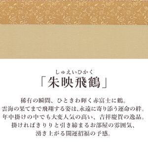 掛け軸「朱映飛鶴」 西森湧光 尺八横 サイズ：65×138cm 桐箱付 掛け軸 和室 おしゃれ 日本画 表装 床の間