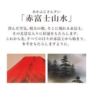 掛け軸「赤富士山水」 上野行安 尺五立 サイズ：54.5×190cm 桐箱付 掛け軸 和室 おしゃれ 日本画 表装 床の間