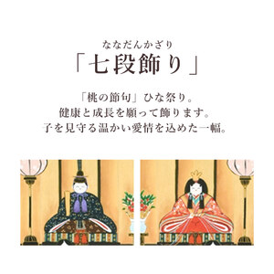 掛け軸「七段飾り」 田辺修二 尺五立 サイズ：54.5×190cm 桐箱付 掛け軸 和室 おしゃれ 日本画 表装 床の間
