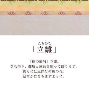 掛け軸「立雛」 西森湧光 尺八横 サイズ：65×138cm 桐箱付 掛け軸 和室 おしゃれ 日本画 表装 床の間