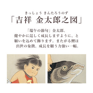 掛け軸「吉祥 金太郎之図」 柴田瑞山 尺五立 サイズ：54.5×190cm 桐箱付 掛け軸 和室 おしゃれ 日本画 表装 床の間
