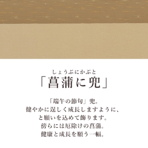 掛け軸「菖蒲に兜」 北沢利輝 尺八横 サイズ：65×138cm 桐箱付 掛け軸 和室 おしゃれ 日本画 表装 床の間