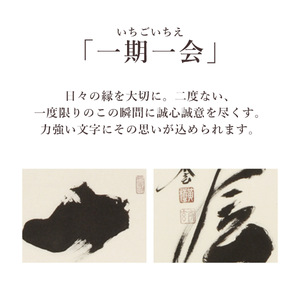 掛け軸「一期一会」 小林太玄 尺巾立 サイズ：30×185cm 桐箱付 掛け軸 和室 おしゃれ 日本画 表装 床の間